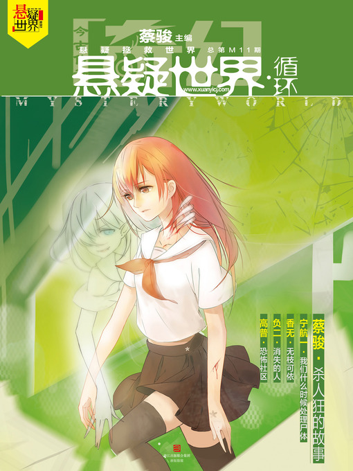 Title details for 奇幻悬疑世界·循环 Cai Jun Mystery Magazine, Fantasy Mystery World, Cycle by Cai Jun - Available